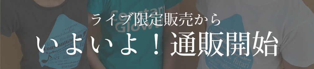 ライブ限定販売からいよいよ通販開始